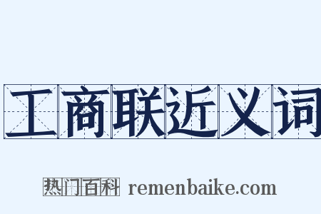 工商联近义词是什么意思的图片